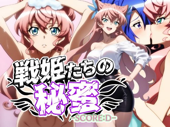 戦姫たちの秘蜜-トリプルダークネス！！！- 画像5