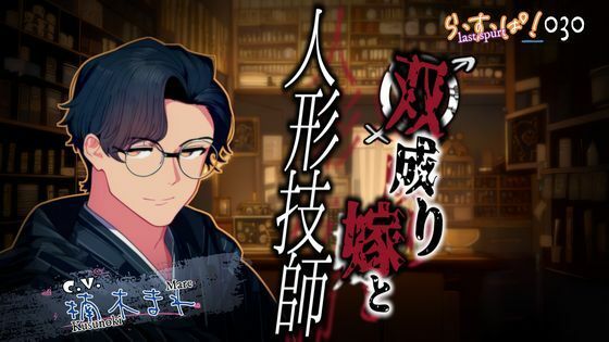 双成り嫁と人形技師