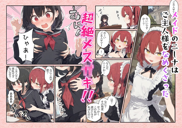 超絶生意気なメス○キメイドにお仕置き！強●絶頂！！ご主人様の巨根ちんぽで泣くまでわからす！！ 画像1