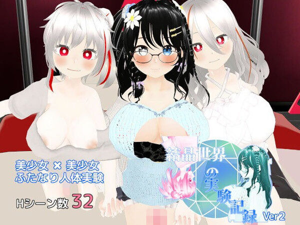 結晶世界の実験記録 〜ふたなり人体実験〜【ちぇりィ農園】