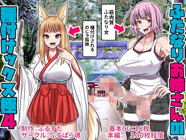 ふたなりお姉さんの種付けックス極み4【ぶるぱら魂】