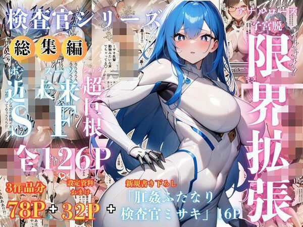 【検査官シリーズ総集編】全3作品＋追加エピソード「肛姦ふたなり検査官（テスター）、ミサキ」収録）【でゅなみす】