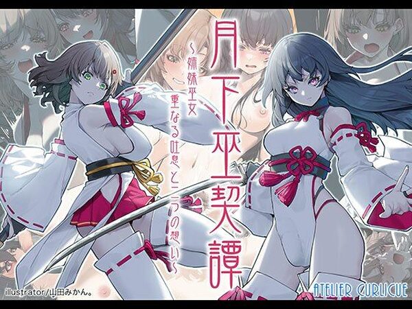 月下巫契譚〜姉妹巫女、重なる吐息と二つの想い〜【Atelier Curlicue】
