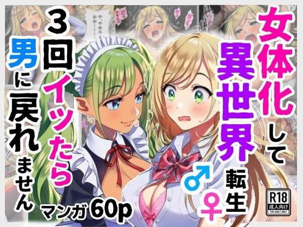 女体化して異世界転生！3回イッたら男に戻れません！【シコリの森】