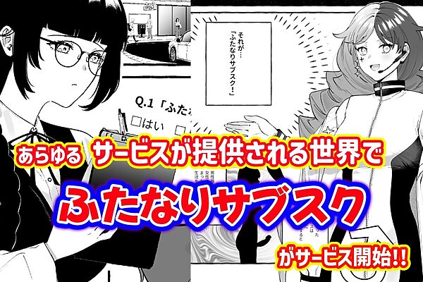 ふたなりサブスクはじめませんか? 画像1