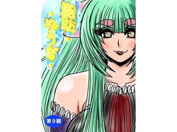 脂肪ゆうぎ第9闘【ふくらみんと】