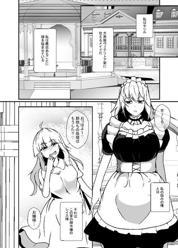 ふたなりメイドは耳年増なメス〇キお嬢様をオナホにする 画像1