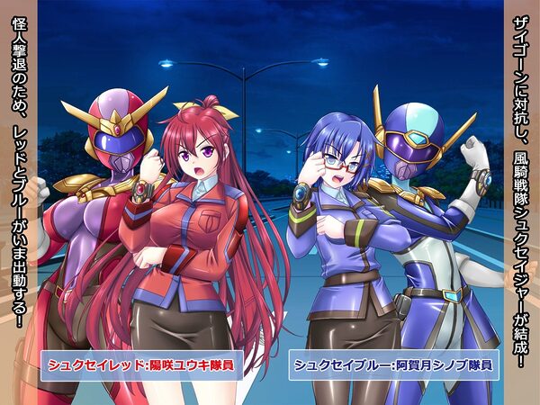 風騎戦隊シュクセイジャー 牝怪人改造指令！ 画像1