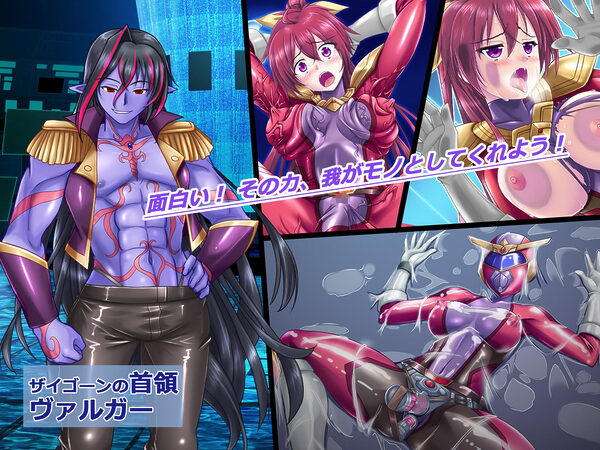 風騎戦隊シュクセイジャー 牝怪人改造指令！ 画像2