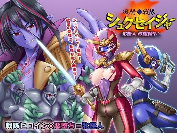 風騎戦隊シュクセイジャー 牝怪人改造指令！【悪魔都市計画】
