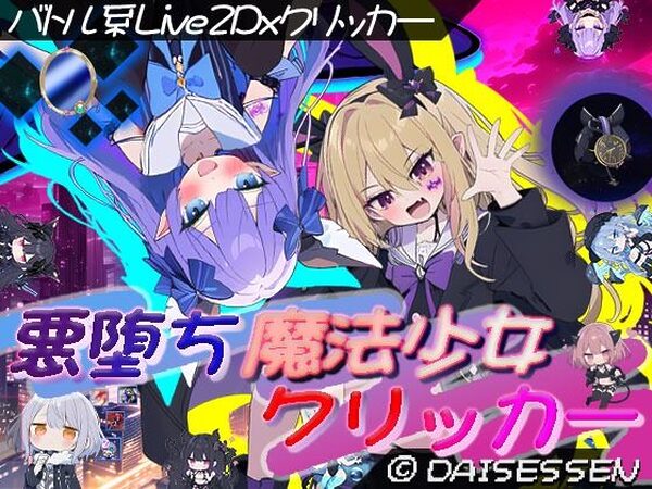 悪堕ち魔法少女クリッカー【大雪戦】