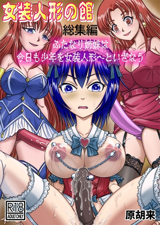 女装人形の館  総集編 -ふたなり姉妹は今日も少年を女装人形へといざなう- 画像1
