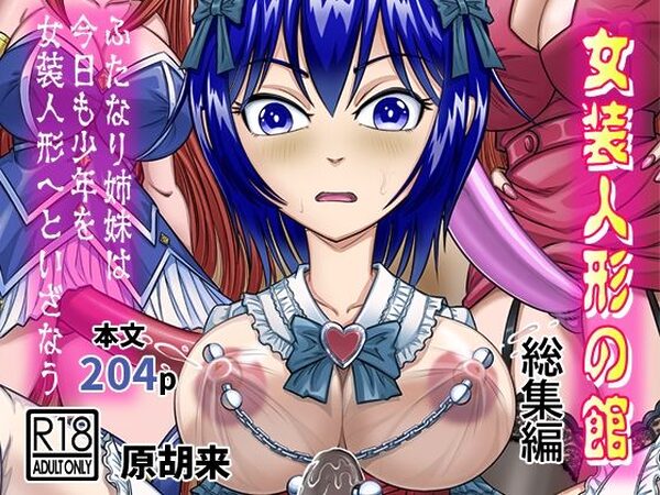 女装人形の館  総集編 -ふたなり姉妹は今日も少年を女装人形へといざなう-【原胡来のマンガ部屋】