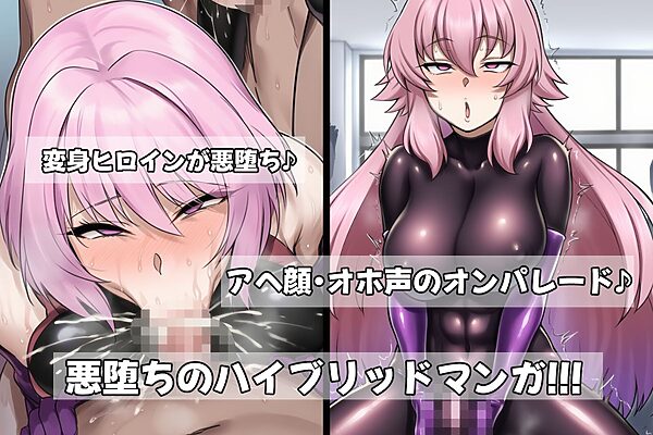 ふたなり洗脳改造〜敗北し悪に堕ちる変身ヒロイン〜 画像3