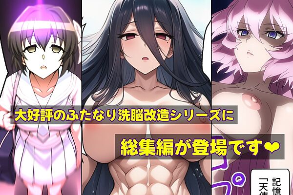 ふたなり洗脳改造〜おまけ画像つき総集編〜 画像1