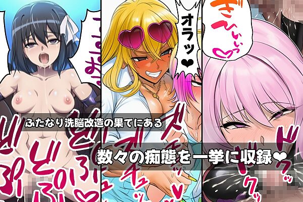 ふたなり洗脳改造〜おまけ画像つき総集編〜 画像2