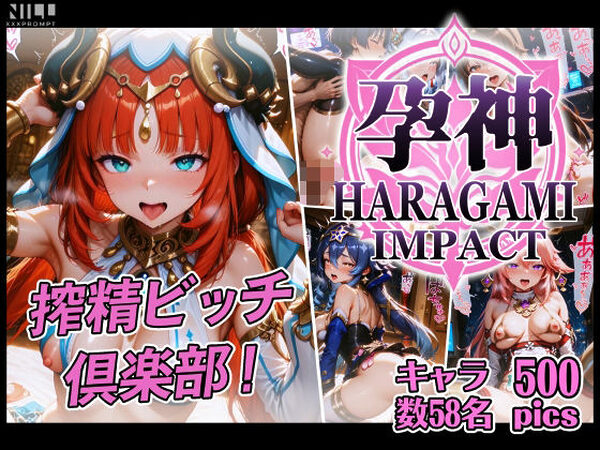 【FANZA限定】孕神-HARAGAMI IMPACT-  搾精ビッチ倶楽部【xxxprompt】