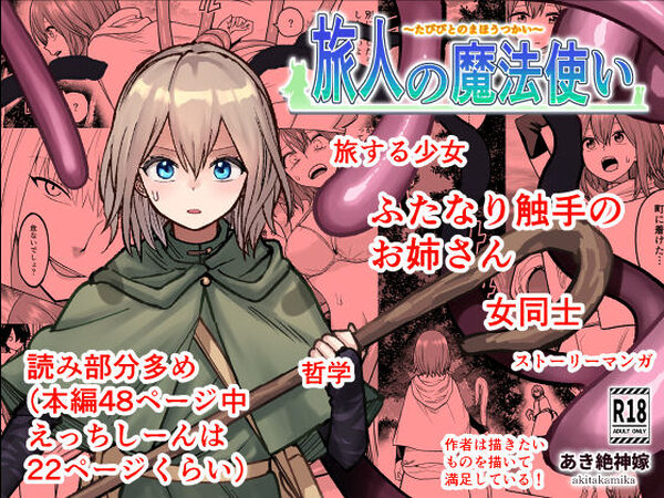 旅人の魔法使い【あき絶神嫁】