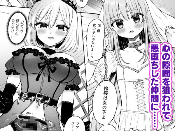 絆崩壊！悪に堕ちたヒロインと囚われの姫♂！〜ふたなり化した仲間に抗えない快楽地獄〜 画像1
