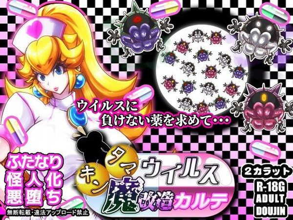 キンタマウイルス魔改造カルテ【2CARAT】