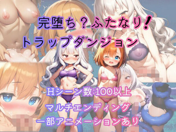完堕ち？ふたなり！トラップダンジョン【恋乃弟琉】