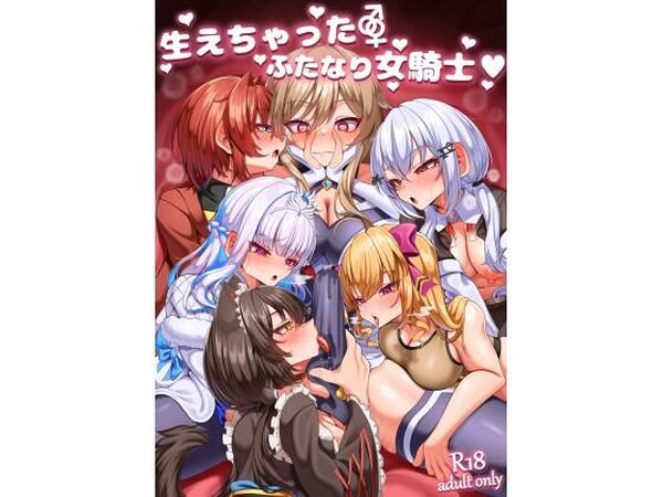 生えちゃったふたなり女騎士【乃々木式】