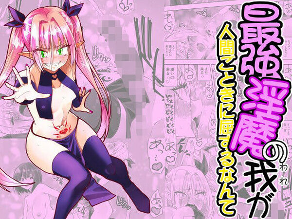最強淫魔の我が人間ごときに屈するなんて【がいたえまかく】
