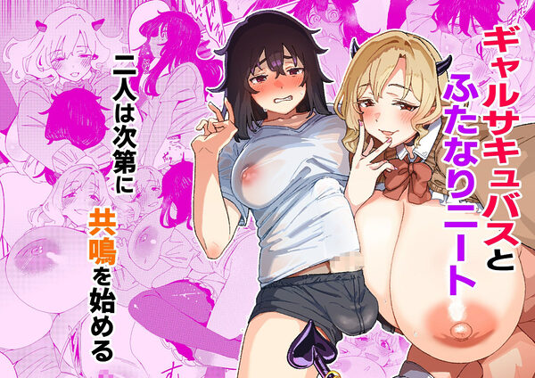 ギャルサキュバスとふたなりニート 画像4