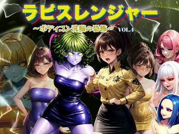 ラピスレンジャー 〜ボディコン洗脳の恐怖〜 VOL.4【狂い咲花屋敷】
