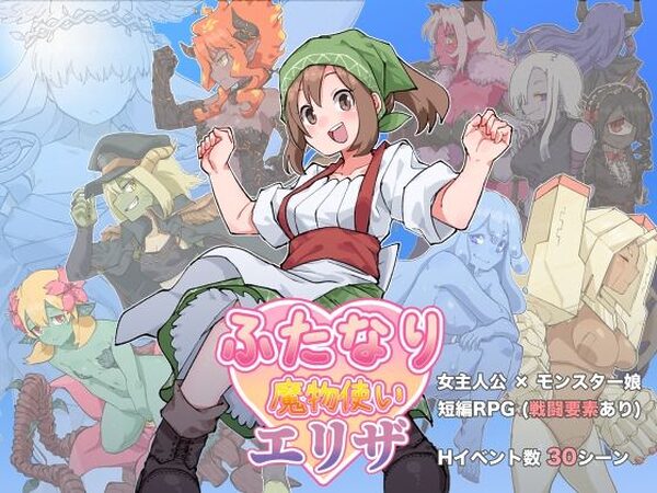 ふたなり魔物使いエリザ【水底3000m】