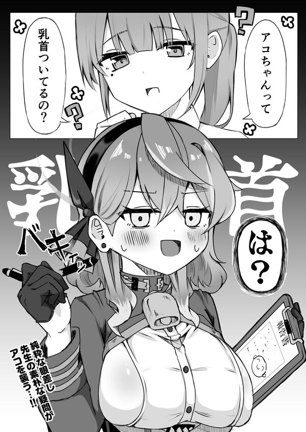 アコちゃんって乳首ついてるの？ 画像1