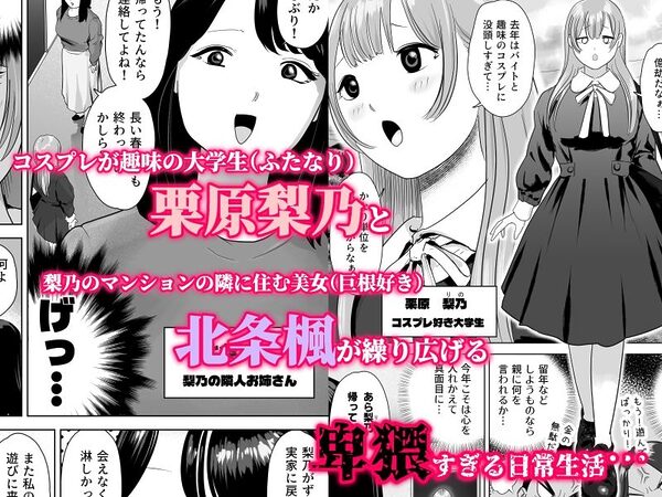 尻フェチふたなりと巨根好き隣人美女の淫らすぎる日常 画像1