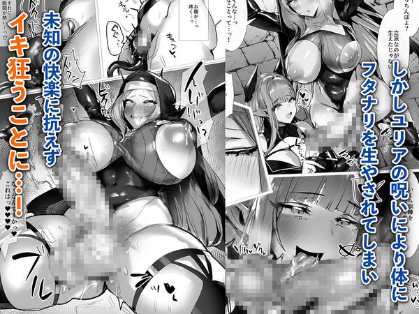 聖女種馬化計画 〜ふたなりを生やされた聖女が魔族たちのパパになるまで〜 画像3