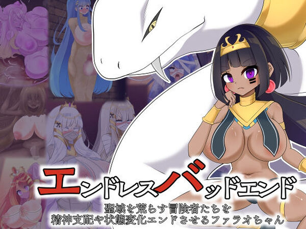 エンドレスバッドエンド  聖域を荒らす冒険者たちを精神支配や状態変化エンドさせるファラオちゃん【hardening】