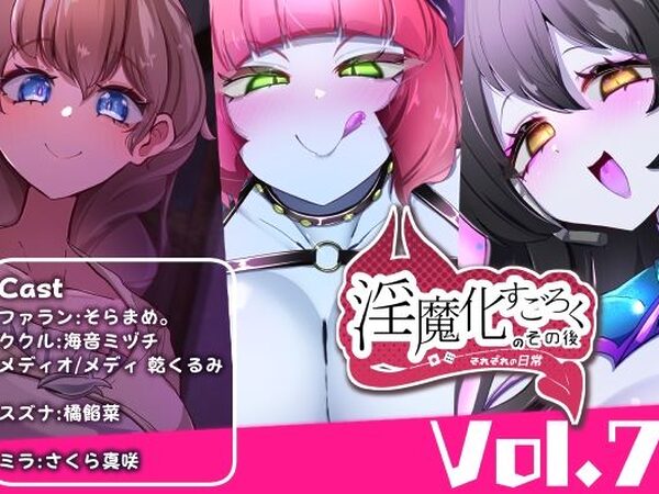 淫魔化すごろくのその後 -それぞれの日常- vol.7【コラプト】