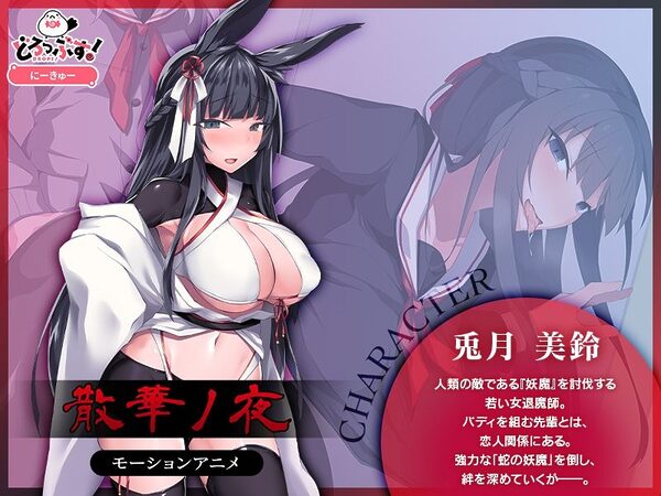 散華ノ夜 モーションアニメ 画像1