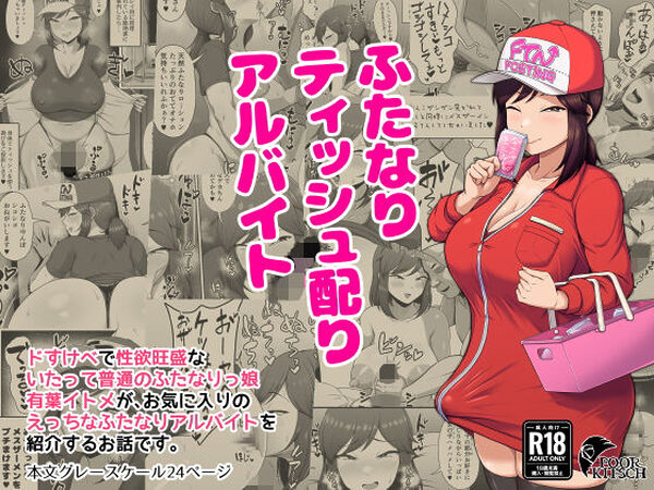 ふたなりティッシュ配りアルバイト【POOR KITSCH】