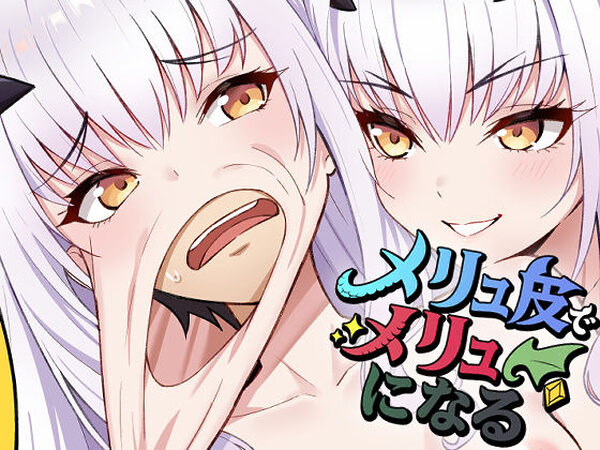 メリュ皮でメリュになる【なのトランス】