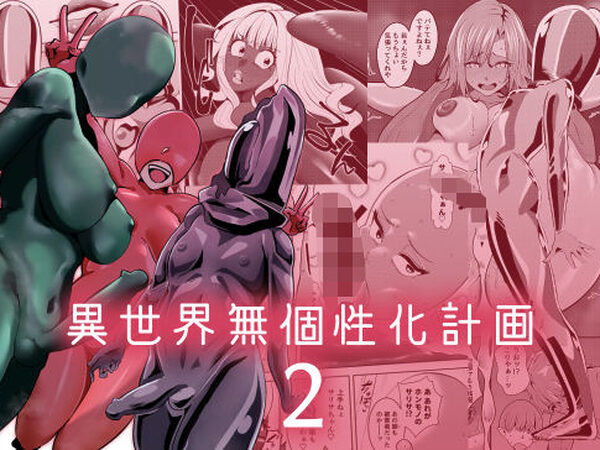 異世界無個性化計画2【異常森域】