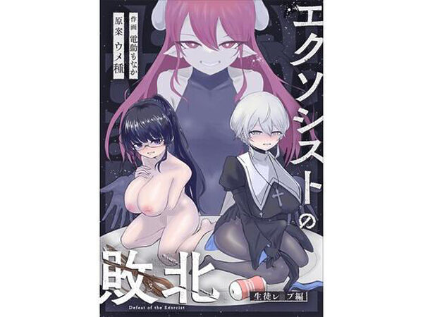 エクソシストの敗北〜生徒レ●プ編〜【ウメ畑】