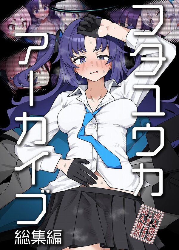 フタユウカアーカイブ総集編 画像1