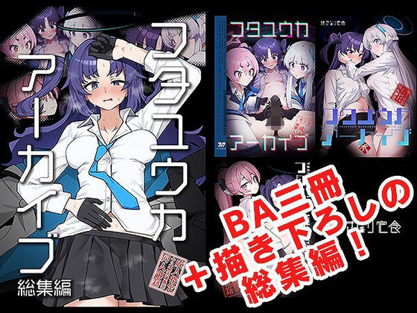 フタユウカアーカイブ総集編【焼きトリ定食】