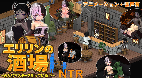 エリリンの酒場〜みんなマスターを狙っている！？〜 画像1