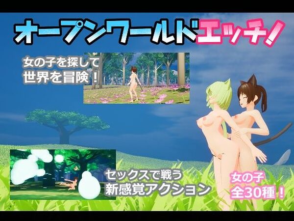 オープンワールドエッチ【ニョパミィ】