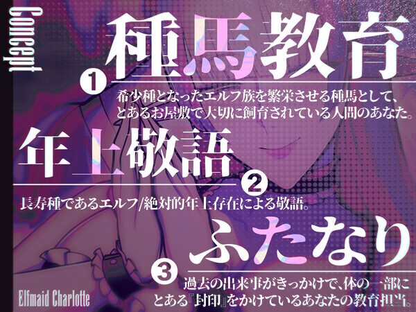 エルフメイド シャルロッテ 〜坊ちゃま、最終テストのお時間です…♪〜【攻め&受けW構成×甘オホ声】 画像1