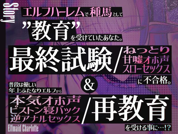 エルフメイド シャルロッテ 〜坊ちゃま、最終テストのお時間です…♪〜【攻め&受けW構成×甘オホ声】 画像2