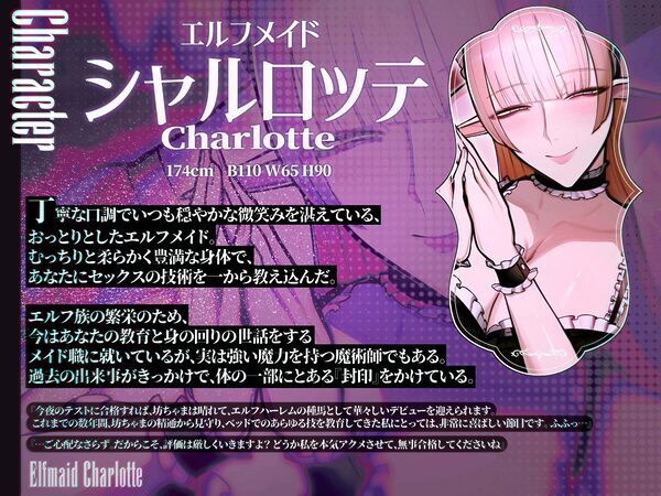 エルフメイド シャルロッテ 〜坊ちゃま、最終テストのお時間です…♪〜【攻め&受けW構成×甘オホ声】 画像4