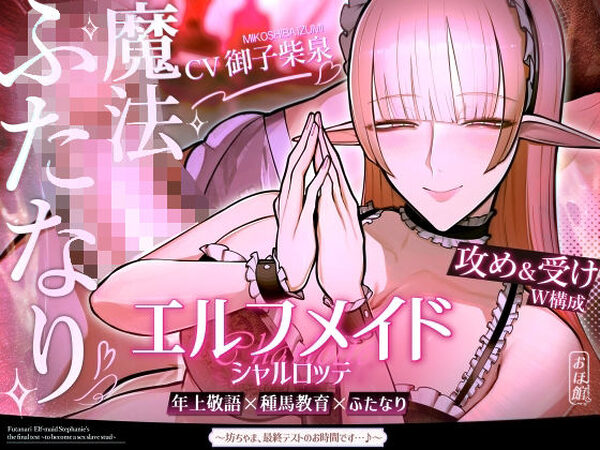 エルフメイド シャルロッテ 〜坊ちゃま、最終テストのお時間です…♪〜【攻め＆受けW構成×甘オホ声】【おほ声の館】