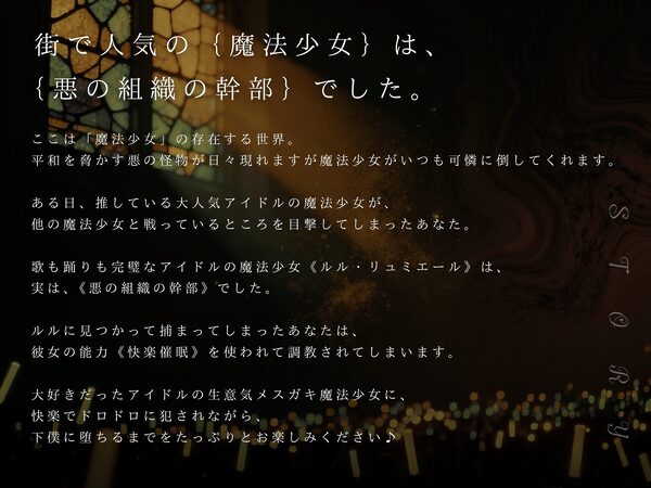 【ドM向け】魔法少女の悪のヒミツを知ったらマゾ調教されて下僕になる話♪ 〜快楽催●編〜 画像1
