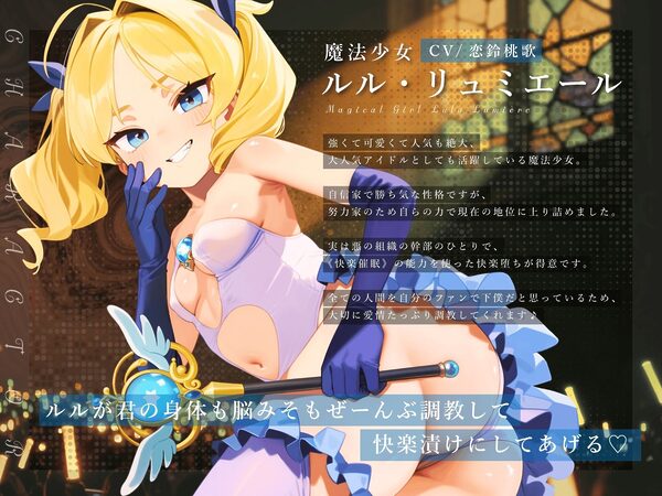 【ドM向け】魔法少女の悪のヒミツを知ったらマゾ調教されて下僕になる話♪ 〜快楽催●編〜 画像2